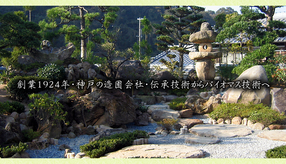 創業1924年・神戸の造園会社・伝承技術からバイオマス技術へ