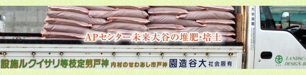 神戸剪定枝等リサイクル施設の堆肥・培土